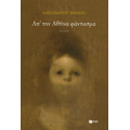 Απ' την Αθήνα φάντασμα