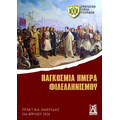 Παγκόσμια Ημέρα Φιλελληνισμού