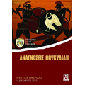 Αναγνώσεις Θουκυδίδη