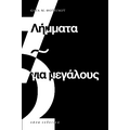 Λήμματα για μεγάλους