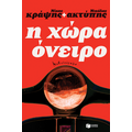 Η χώρα όνειρο