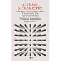 Άγγελοι και σκακιστές: Ο Μπόρχες, ο Χάιζενμπεργκ, ο Καντ και η θεμελιώδης φύση της πραγματικότητας