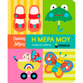 Η μέρα μου
