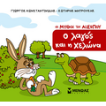 Ο λαγός και η χελώνα