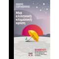 Μια ελληνική κλιματική κρίση - συλλεκτική έκδοση