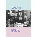 Χωριστά δωμάτια