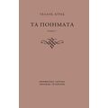 Τα Ποιήματα. Γ΄ & Δ΄