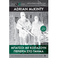 Μπάτσοι με κοιτάζουν περίεργα στο τμήμα