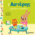 Ο Αστέρης αγαπάει το σχολείο