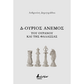 Δ-ούριος άνεμος - Του ουρανού και της θάλασσας
