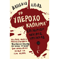 Το υπέροχο κάθαρμα 2