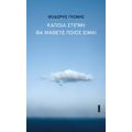 Κάποια στιγμή θα μάθετε ποιος είμαι