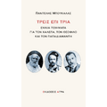 Τρεις επί τρία