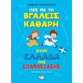 Πώς να τη βγάλεις καθαρή στην Ελλάδα της Επανάστασης - άδετο