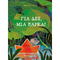 Για δες, μια βάρκα!