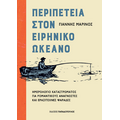 Περιπέτεια στον Ειρηνικό Ωκεανό