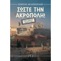 Σώστε την Ακρόπολη