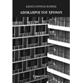 Απόκληροι του χρόμου