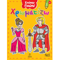 Σούπερ Γιούπι! Χρωματίζω Νο 5