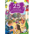 25 κλασικά παραμύθια