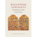 Βυζαντινή αγιολογία
