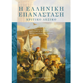 Η Ελληνική επανάσταση
