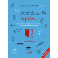 Απλά και διαφορετικά