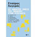 Οι αθέατες όψεις του πολέμου στην Ουκρανία: Η γεωπολιτική - Οι μάχες - Η προπαγάνδα - Η γεωοικονομία - Η διπλωματία Τραμπ - Ο ρόλος της Ευρώπης - Κίνα και BRICS