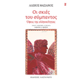 Οι σκιές του σύμπαντος