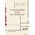 Η Παγκόσμια Κίνα ως Μέθοδος