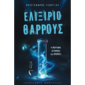 Ελιξίριο Θάρρους