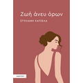 Ζωή άνευ όρων