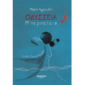 Οδύσσεια – Η περιπέτεια