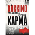 ΚΟΚΚΙΝΟ ΚΑΡΜΑ