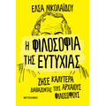 Η φιλοσοφία της ευτυχίας - Ζήσε καλύτερα διαβάζοντας τους αρχαίους φιλοσόφους
