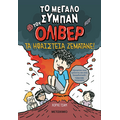 Το μεγάλο σύμπαν του Όλιβερ 2: Τα ηφαίστεια ζεματάνε!