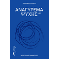 Αναγύρεμα Ψυχής