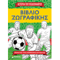 Βιβλίο ζωγραφικής