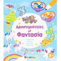 Καλοκαίρι! - Δραστηριότητες με φαντασία