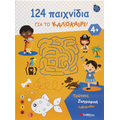 124 παιχνίδια για το καλοκαίρι!