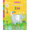 Εκπληκτικά ζώα