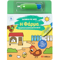 Ζωγραφίζω με νερό: Η φάρμα
