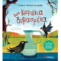 Δυο κοράκια διψασμένα