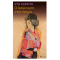 Ο Ιερώνυμος στην έρημο