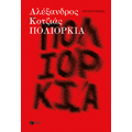 Πολιορκία