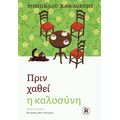 Πριν χαθεί η καλοσύνη