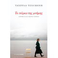 Το πάρκο της μνήμης