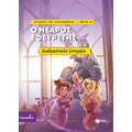 Ο νεαρός εφευρέτης