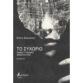 Το συχώριο