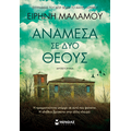 Ανάμεσα σε δύο θεούς